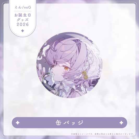 【えん/neG お誕生日グッズ2026】缶バッジ