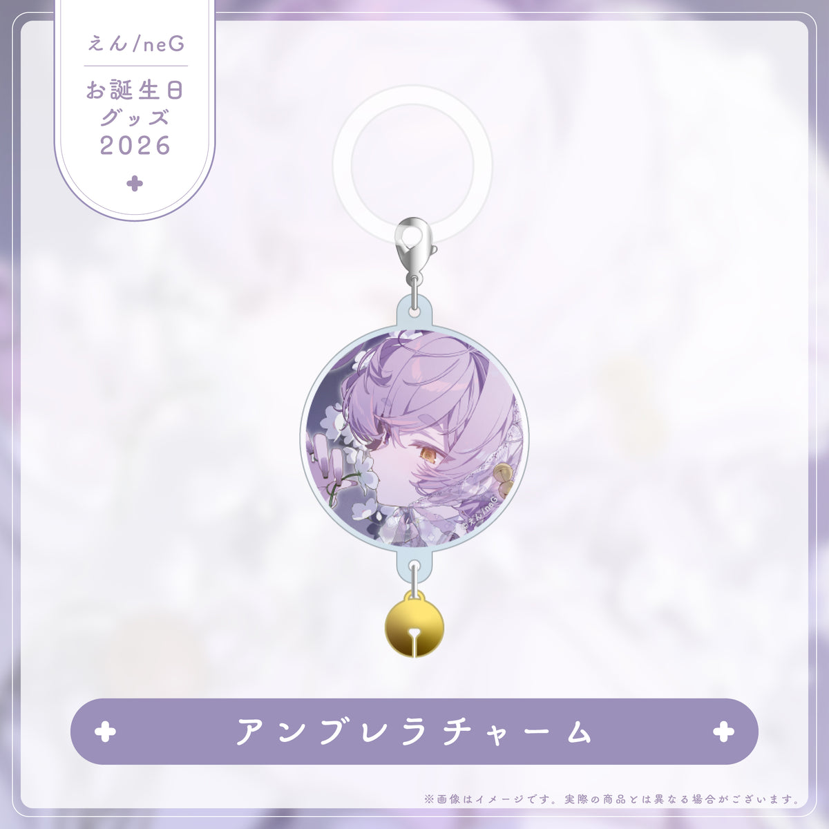 【えん/neG お誕生日グッズ2026】コンプリートセット