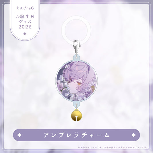【えん/neG お誕生日グッズ2026】アンブレラチャーム