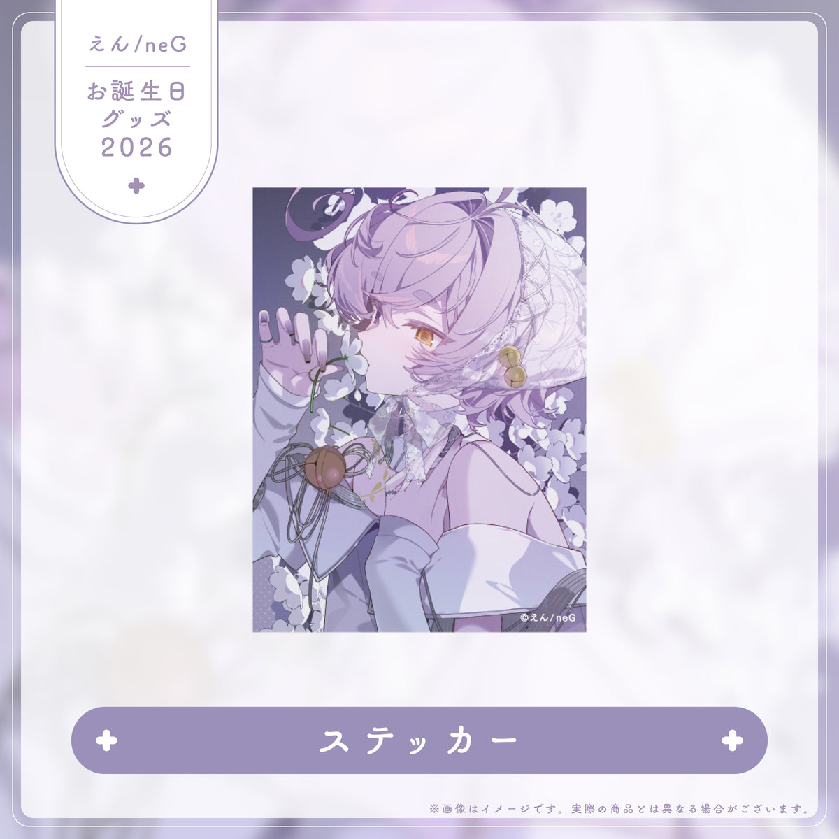 【えん/neG お誕生日グッズ2026】ステッカー