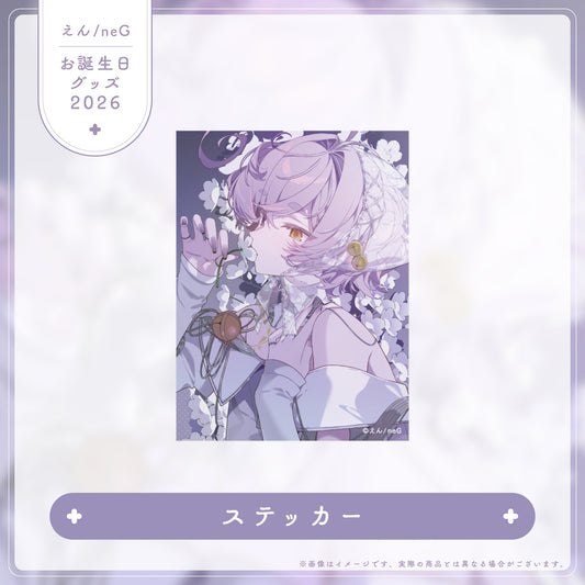 【えん/neG お誕生日グッズ2026】ステッカー