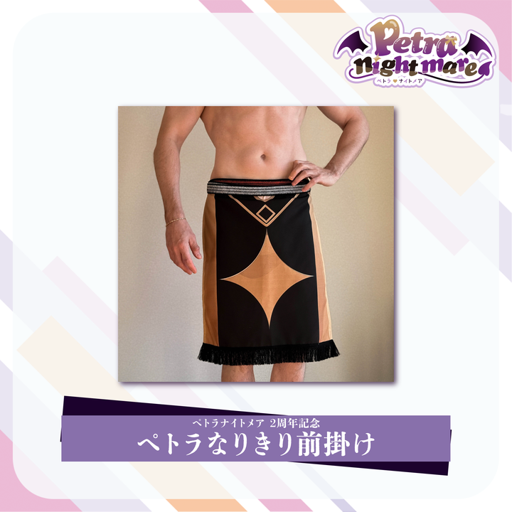 【ペトラナイトメア2周年】ペトラなりきり前掛け