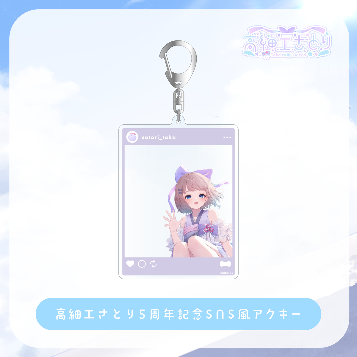 高細工さとり5周年記念 SNS風アクキー