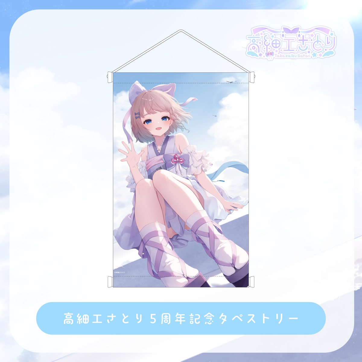 高細工さとり5周年記念 タペストリー