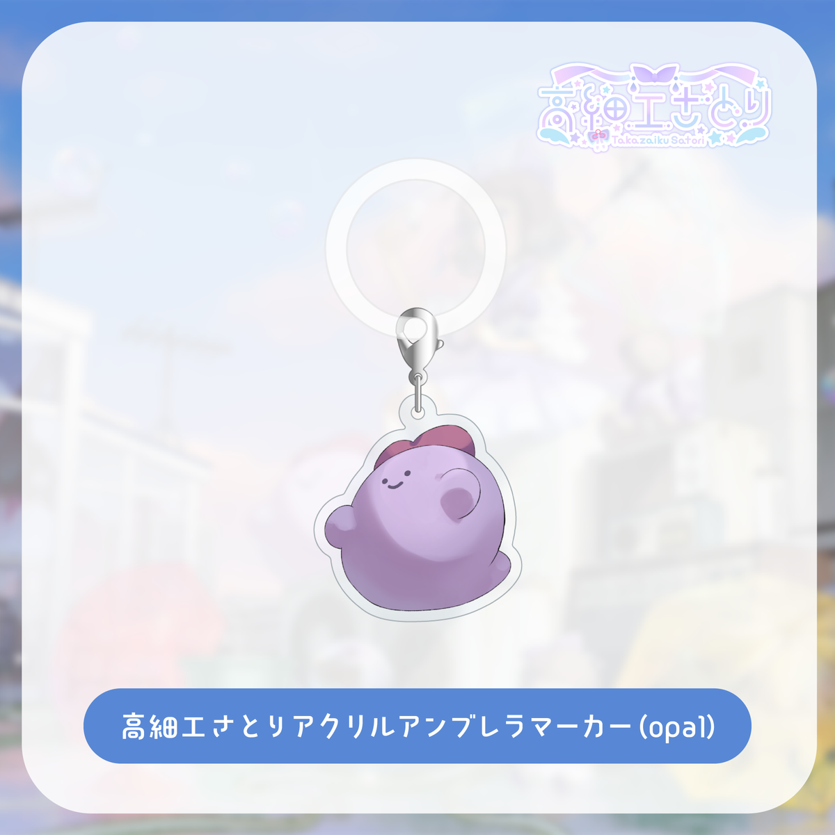 【高細工さとりオリジナル曲グッズ】高細工さとり アクリルアンブレラマーカー(opal)