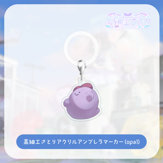 【高細工さとりオリジナル曲グッズ】高細工さとり アクリルアンブレラマーカー(opal)