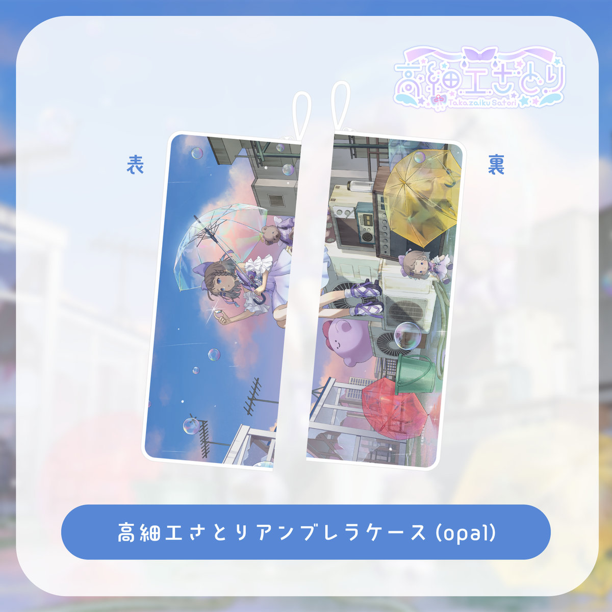 【高細工さとりオリジナル曲グッズ】高細工さとり アンブレラケース(opal)