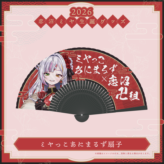 【恋沼ミヤ生誕グッズ2026】ミヤっこあにまるず扇子
