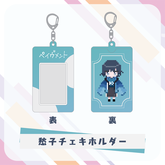 【愁子】 チェキホルダー