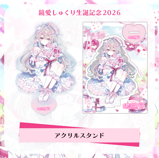 【鏡愛しゅくり】生誕記念2026 - アクリルスタンド