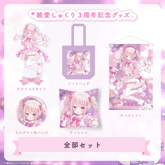 【鏡愛しゅくり 3周年記念】全部セット