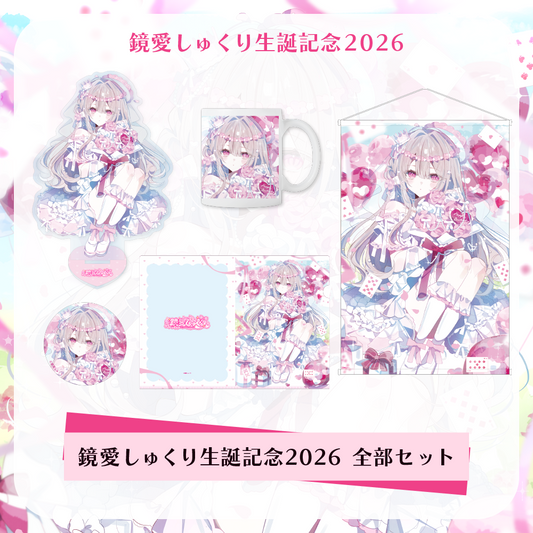 【鏡愛しゅくり】生誕記念2026 - 全部セット