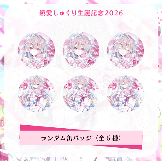 【鏡愛しゅくり】生誕記念2026 - ランダム缶バッジ（全6種）