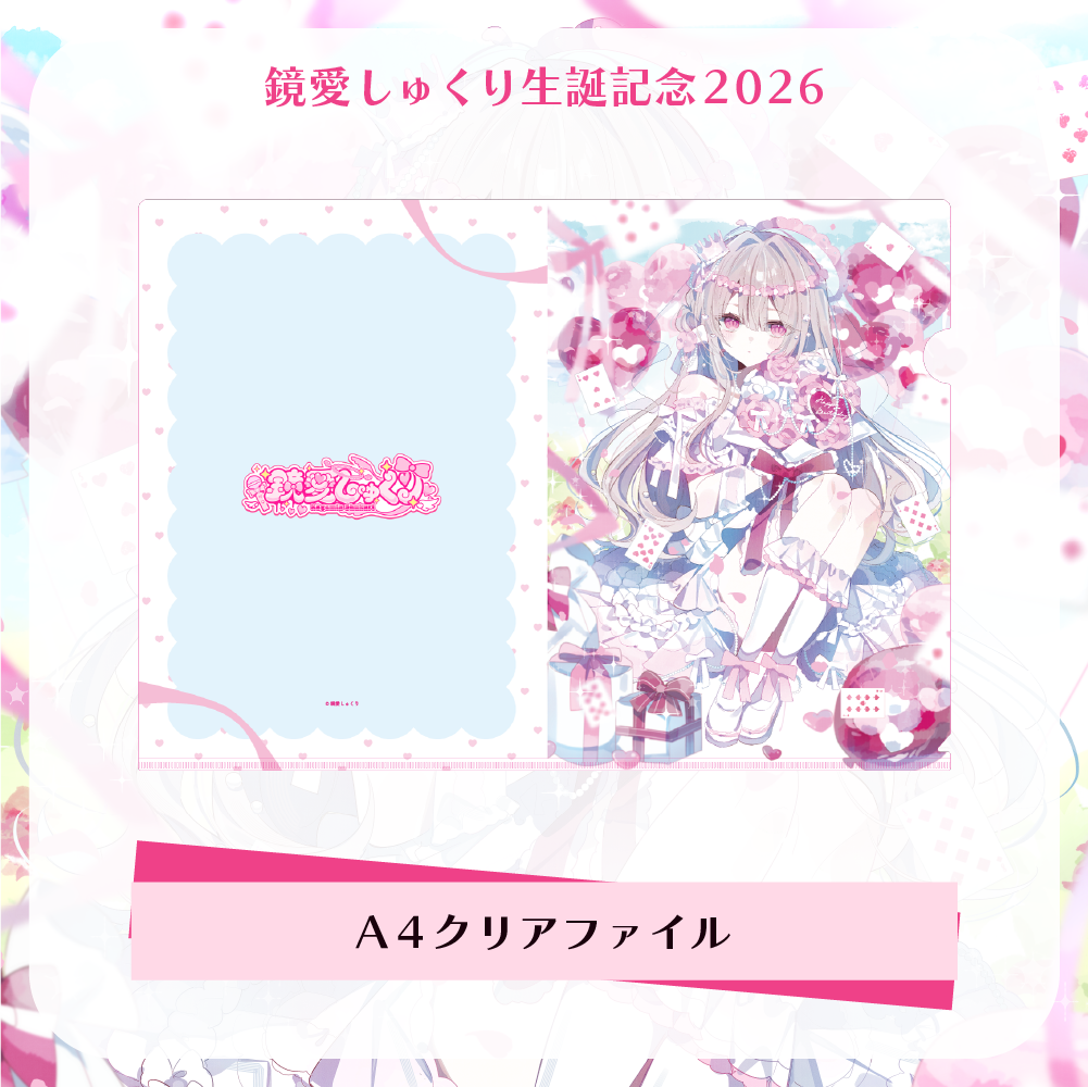 【鏡愛しゅくり】生誕記念2026 - A4クリアファイル