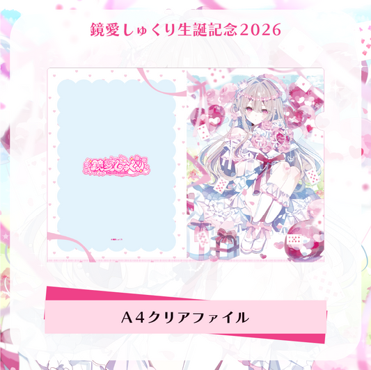 【鏡愛しゅくり】生誕記念2026 - A4クリアファイル