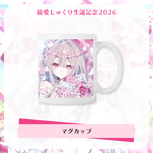 【鏡愛しゅくり】生誕記念2026 - マグカップ