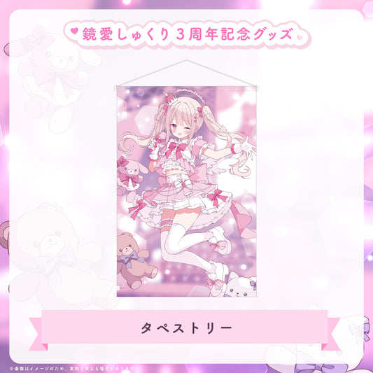 【鏡愛しゅくり 3周年記念】タペストリー
