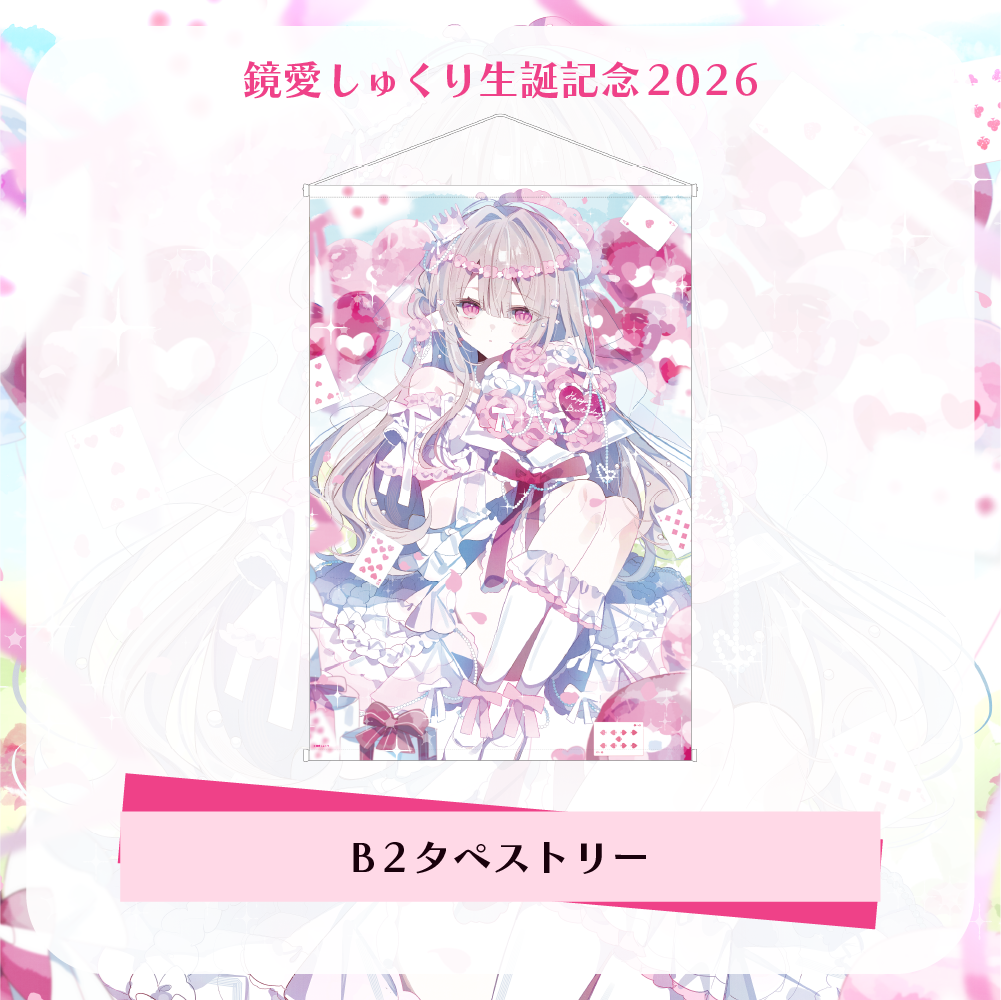 【鏡愛しゅくり】生誕記念2026 - B2タペストリー