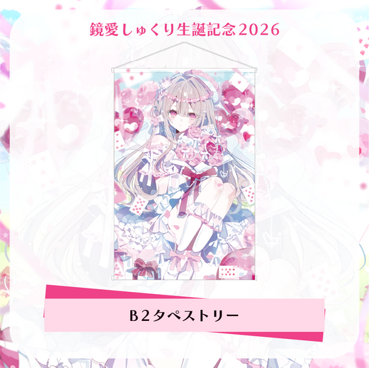 【鏡愛しゅくり】生誕記念2026 - B2タペストリー