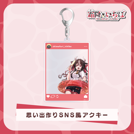 【霜降いちぼ 夏グッズ】思い出作りSNS風アクキー