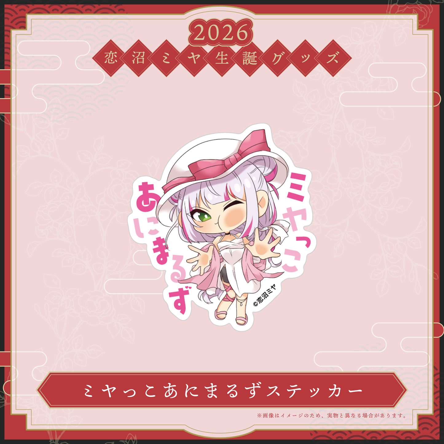 【恋沼ミヤ生誕グッズ2026】ミヤっこあにまるずステッカー