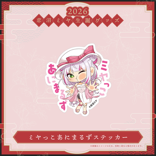 【恋沼ミヤ生誕グッズ2026】ミヤっこあにまるずステッカー