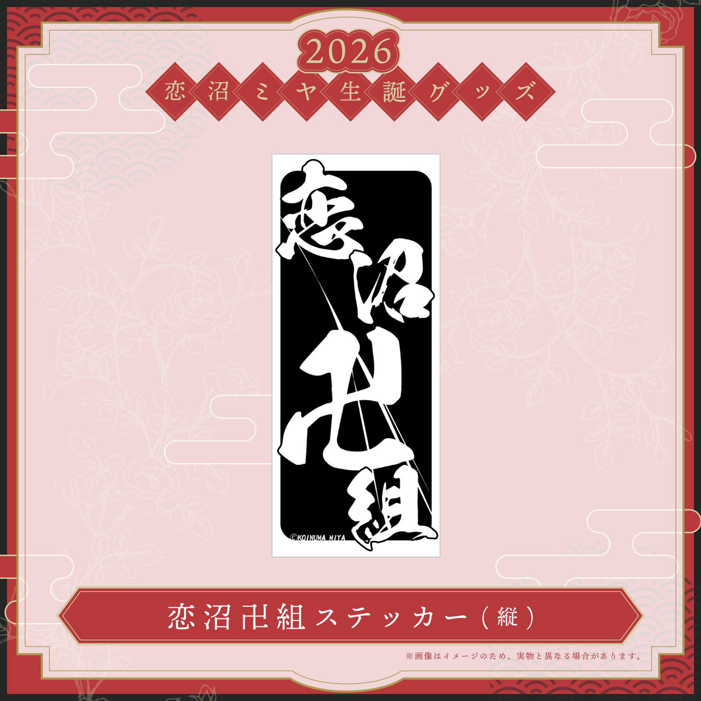 【恋沼ミヤ生誕グッズ2026】恋沼卍組ステッカー