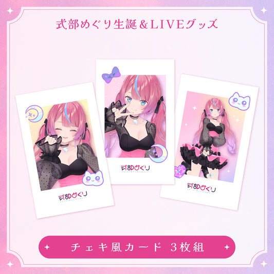 【式部めぐり生誕&LIVE記念グッズ】チェキ風カード3枚組