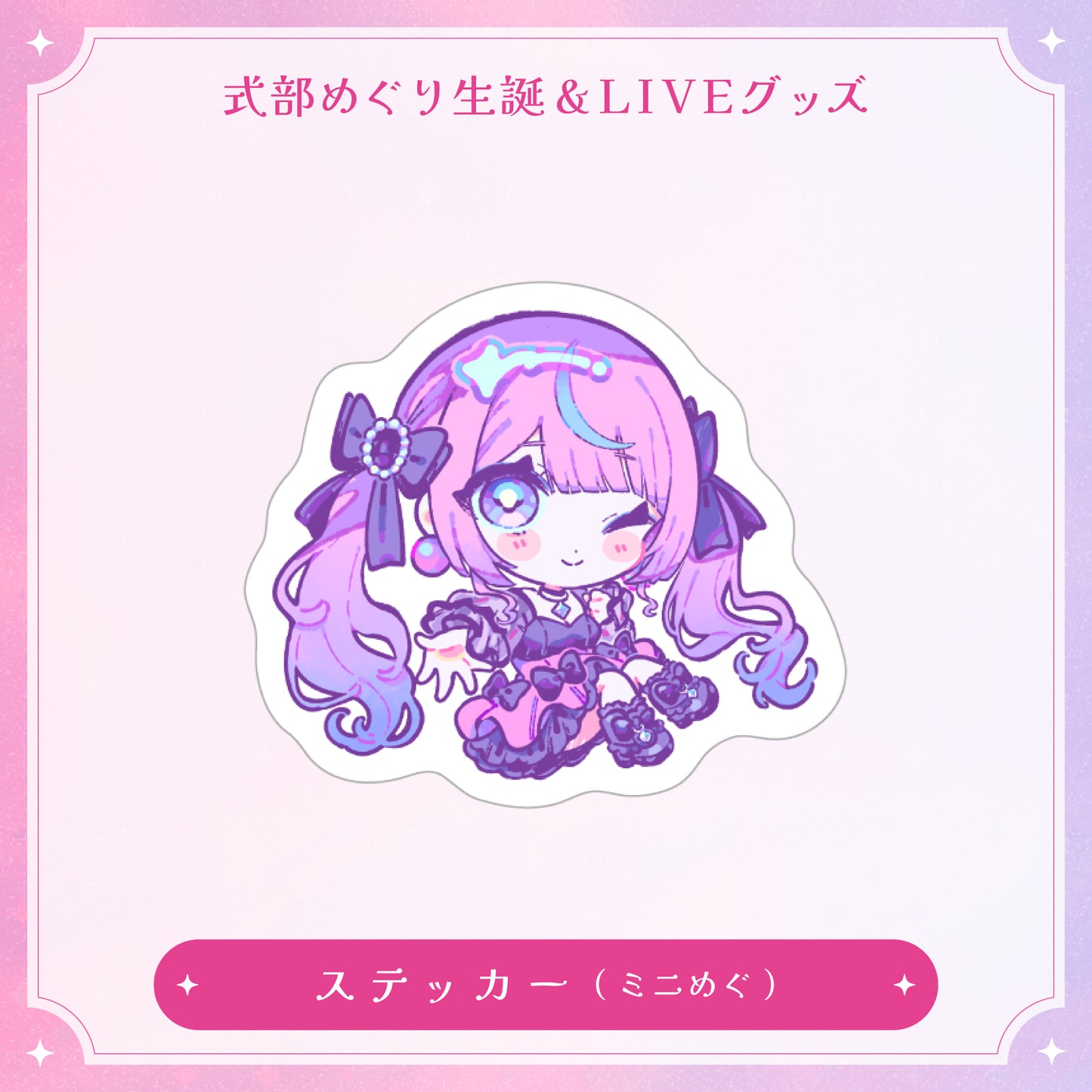 【式部めぐり生誕&LIVE記念グッズ】ステッカー