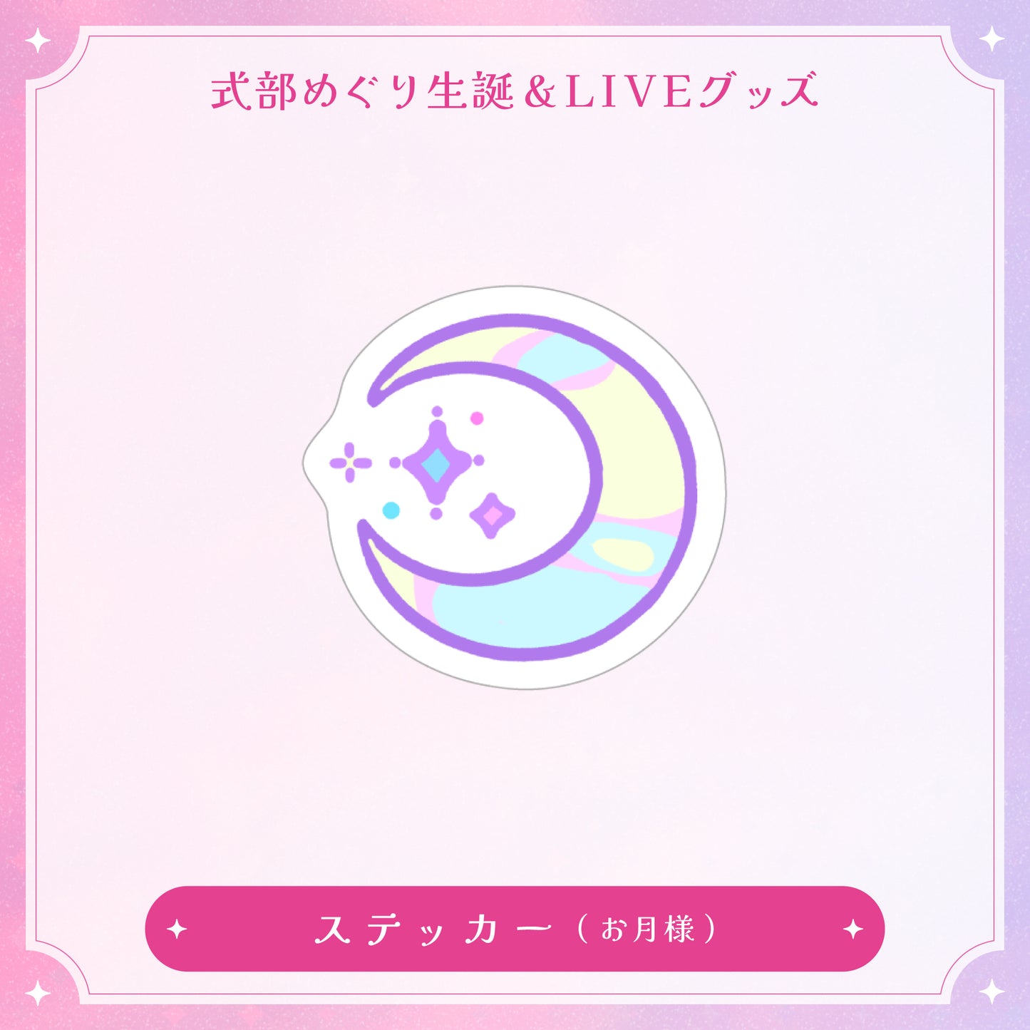 【式部めぐり生誕&LIVE記念グッズ】ステッカー