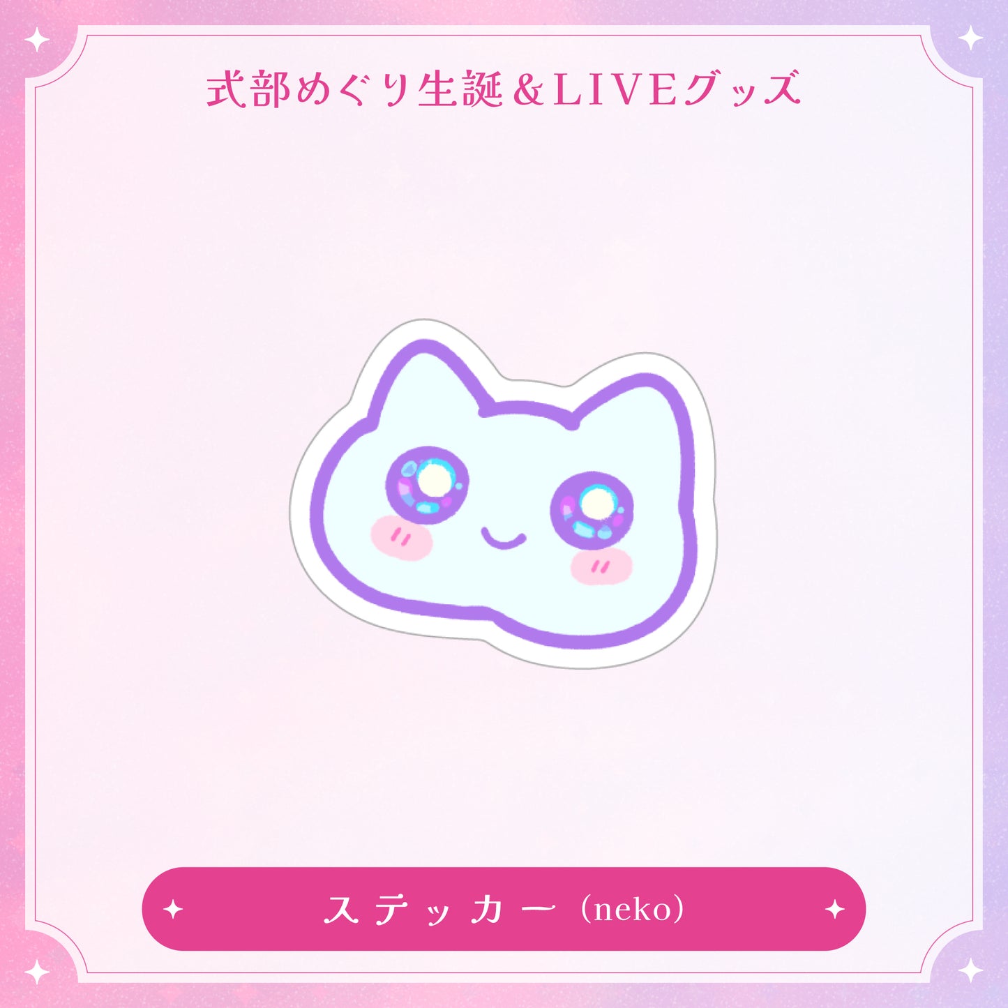 【式部めぐり生誕&LIVE記念グッズ】ステッカー