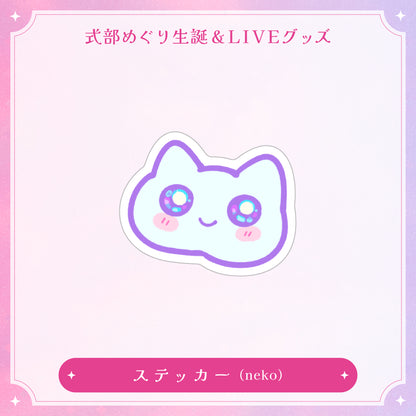 【式部めぐり生誕&LIVE記念グッズ】ステッカー