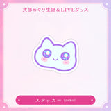 【式部めぐり生誕&LIVE記念グッズ】ステッカー