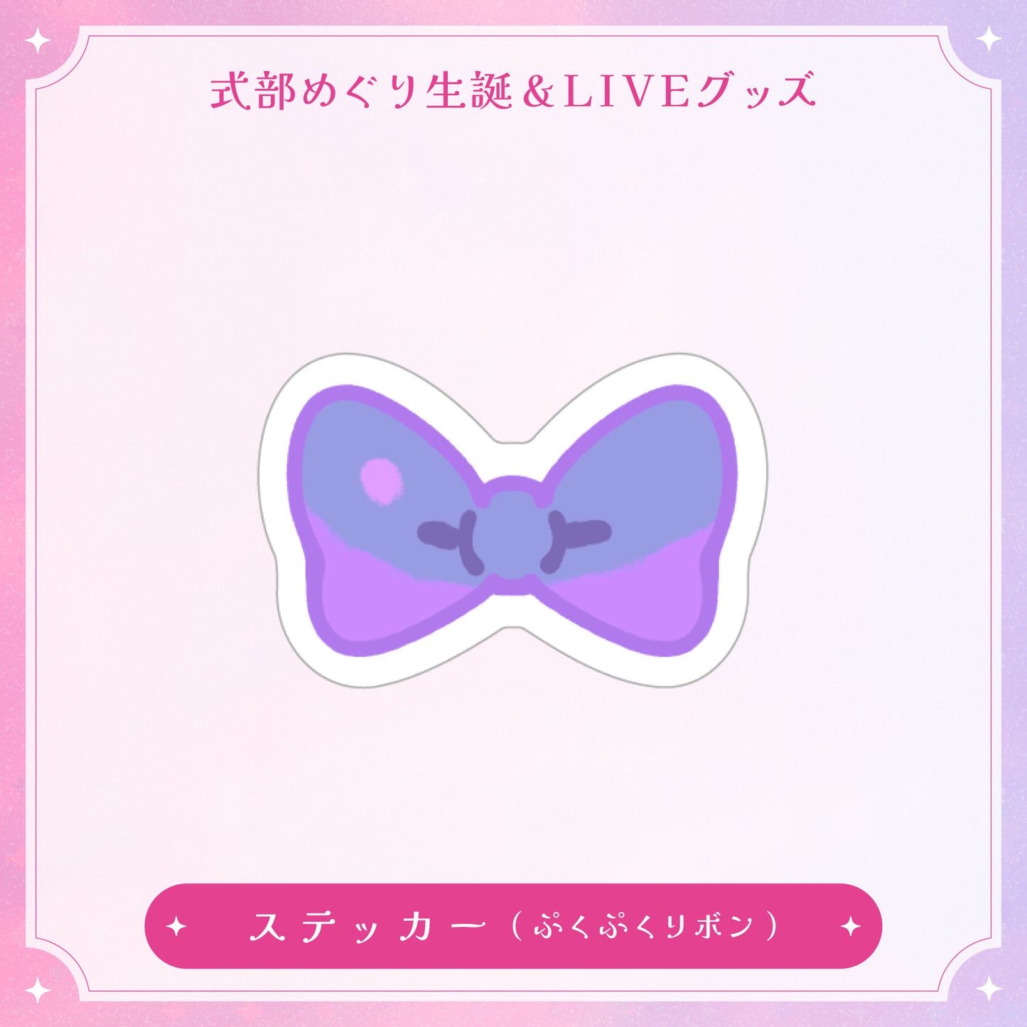 【式部めぐり生誕&LIVE記念グッズ】ステッカー