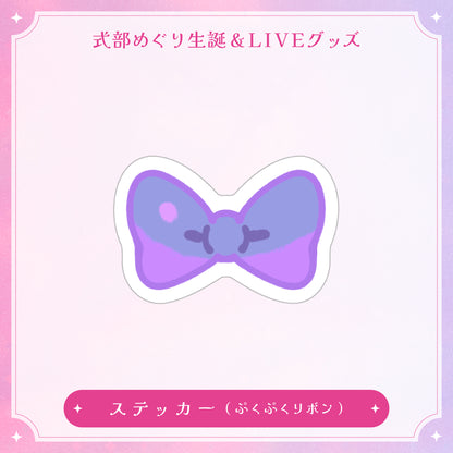 【式部めぐり生誕&LIVE記念グッズ】ステッカー