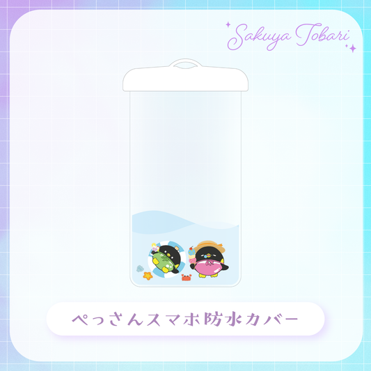 【朔夜トバリ 夏グッズ】ぺっさんスマホ防水カバー