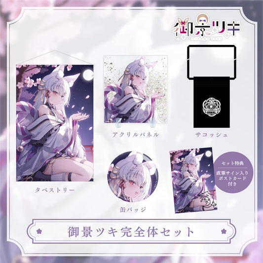 【御景ツキ 生誕グッズ 2026】御景ツキ完全体セット