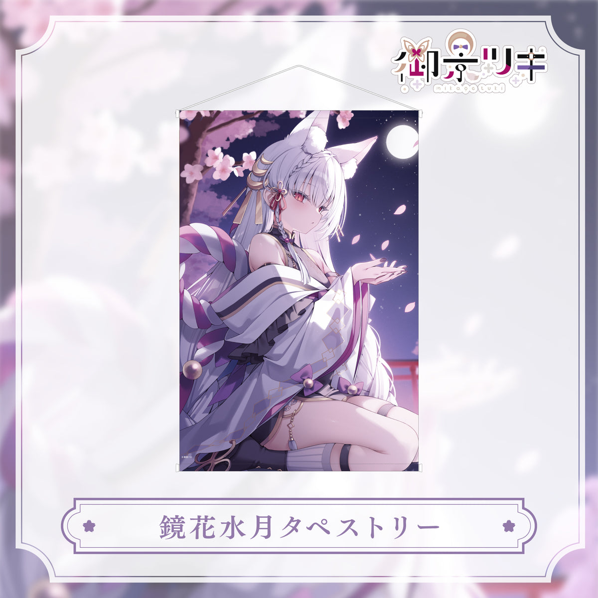 【御景ツキ 生誕グッズ 2026】鏡花水月タペストリー