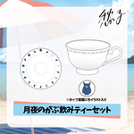 【愁子】月夜のがぶ飲みティーセット