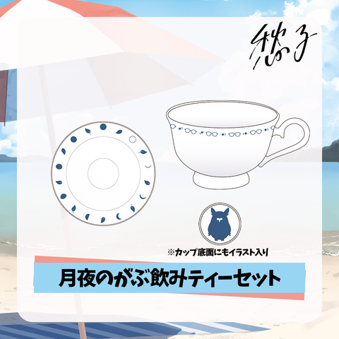 【愁子】月夜のがぶ飲みティーセット