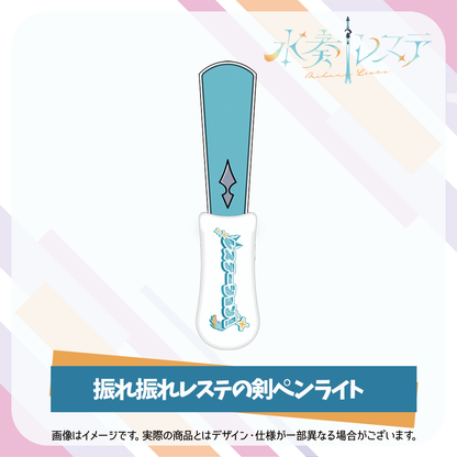 【水奏レステ 1st Original Song 】 グッズセット