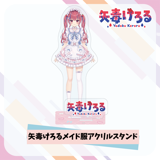 矢毒けろる メイド服アクリルスタンド