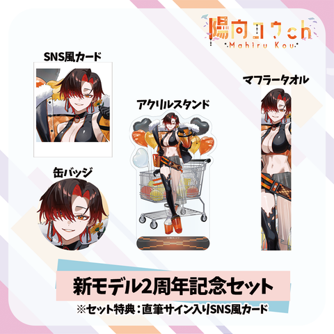 【陽向コウ】新モデル2周年記念セット