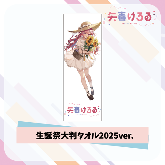 【矢毒けろる】生誕祭大判タオル2025ver.