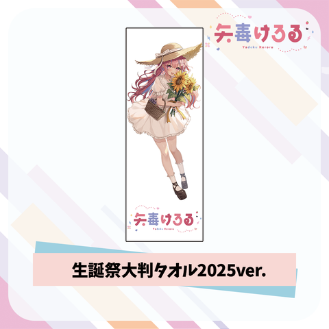 【矢毒けろる】生誕祭大判タオル2025ver.